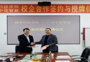 中设智能&赣南科技学院举行校企合作签约仪式