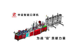 中设智能N95口罩机，守护您的健康！