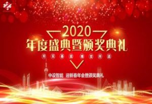 【中设智能】2020年迎新春晚宴暨颁奖典礼圆满落幕