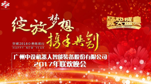 “绽放梦想 携手共创”年终晚会隆重举行