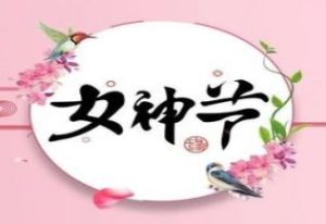 女神节 l 向广大妇女姐妹们致以节日的问候 ！