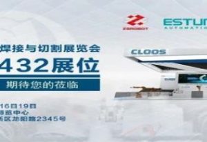 中设智能&埃斯顿&CLOOS携焊接新品及解决方...