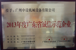 热烈庆贺我公司被评为“2013年度广东省诚信示范企业”