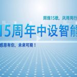 15年创新路，开启智能未来！