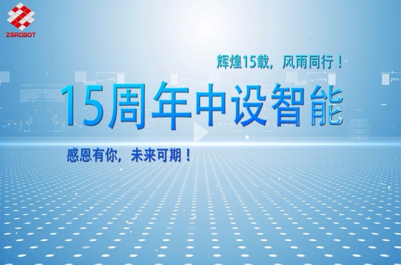 15年创新路,开启智能未来! 15年创新路,开启智能未来!